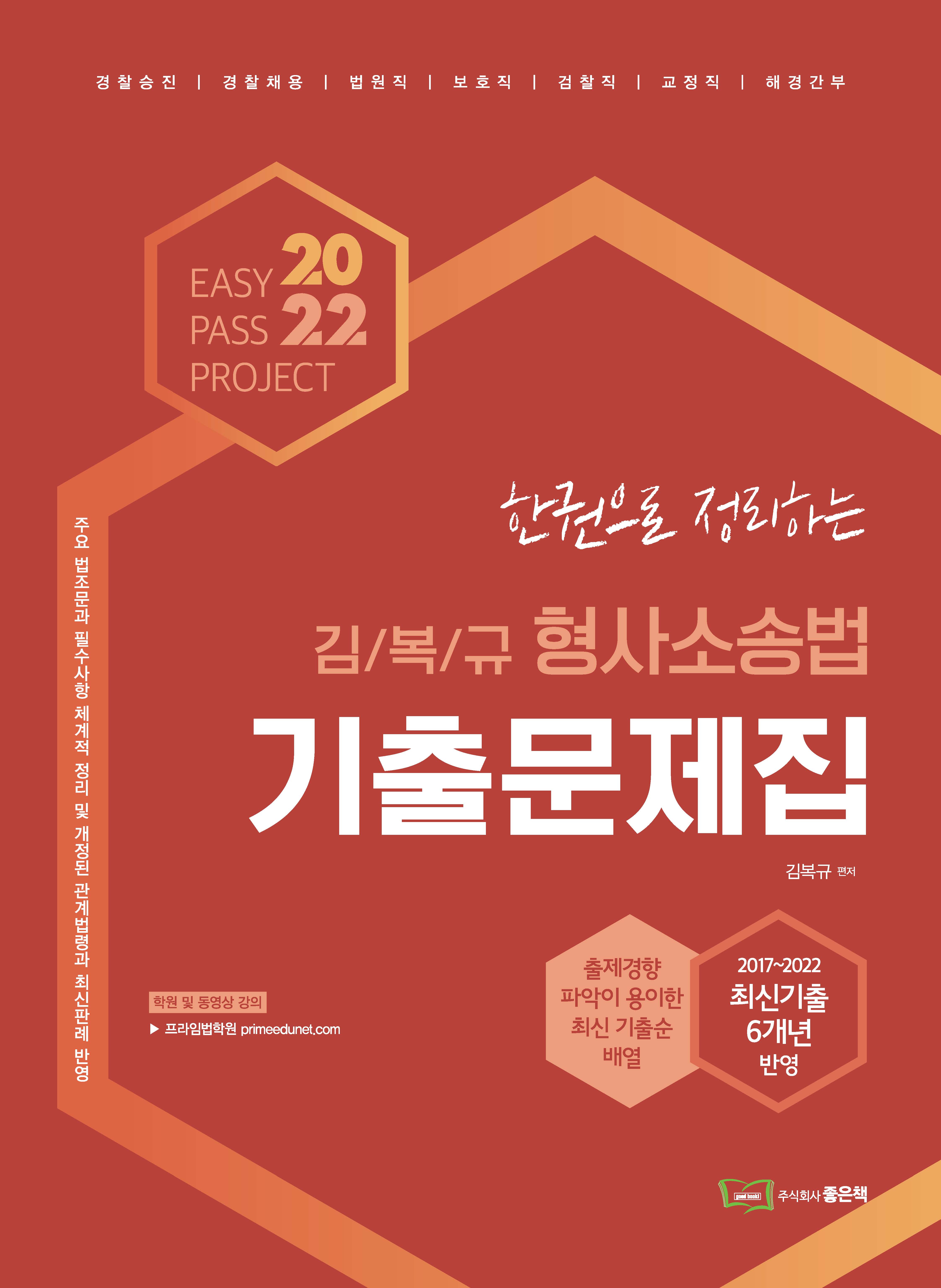 2022 김복규 한권으로 정리하는 형사소송법 기출문제집 책 표지